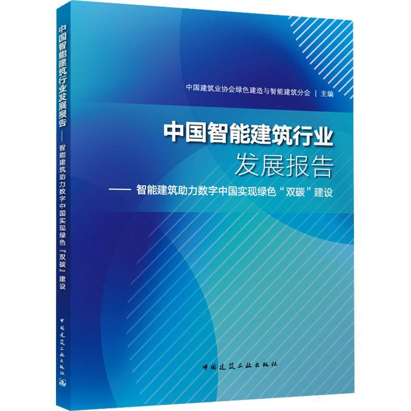 中国智能建筑行业发展报告:智能建筑助力数字中国实现绿色“双碳”建设中国建筑业协会绿色建造与智能建  建筑书籍