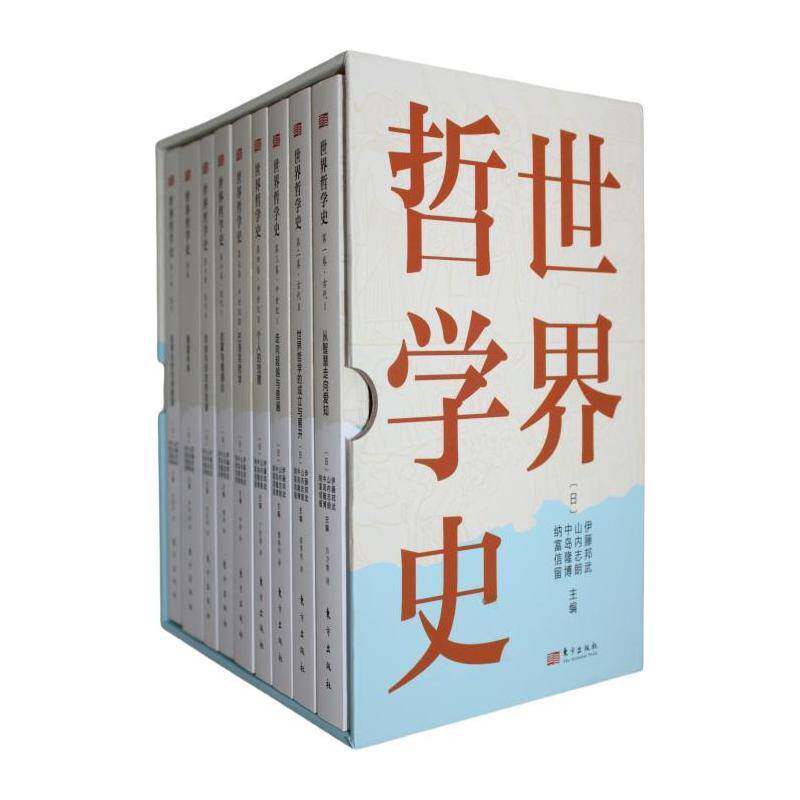 世界哲学史（全9册）伊藤邦武等9787520740227 东方出版社 哲学宗教书籍