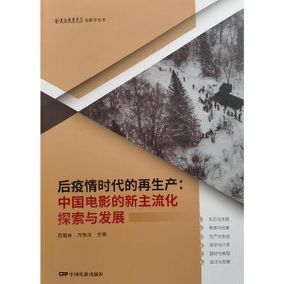 后疫情时代的再生产:中国电影的新主流化探索与发展厉震林9787106055691 中国电影出版社 艺术书籍