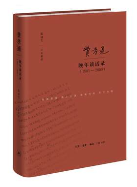 正版包邮 费孝通晚年谈话录(1981-2000)9787108064165 费孝通生活·读书·新知三联书店历史  书籍