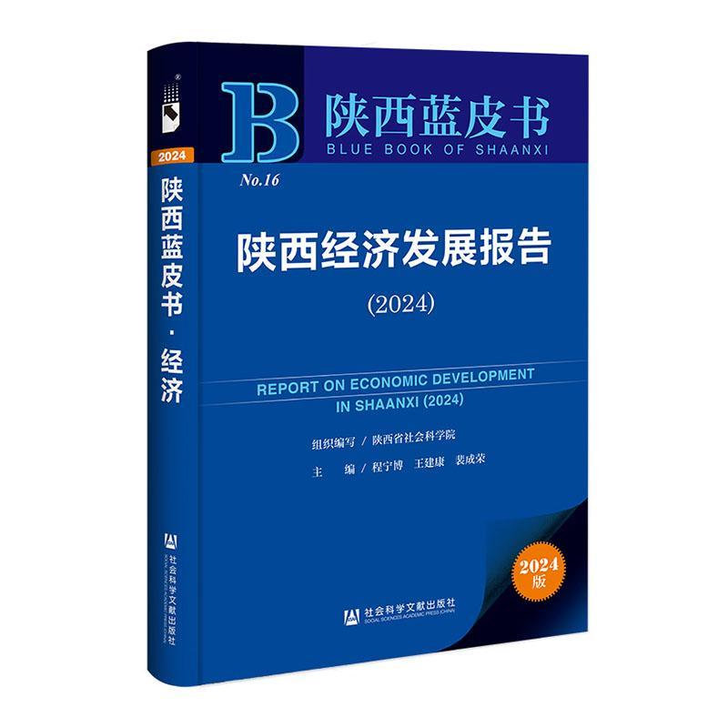 陕西经济发展报告:2024:2024程宁博9787522833071 社会科学文献出版社·皮书系列 经济书籍