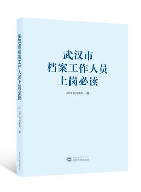 武汉市档案工作人员上岗武汉市档案局周江洪9787307244245 武汉大学出版社 社会科学书籍