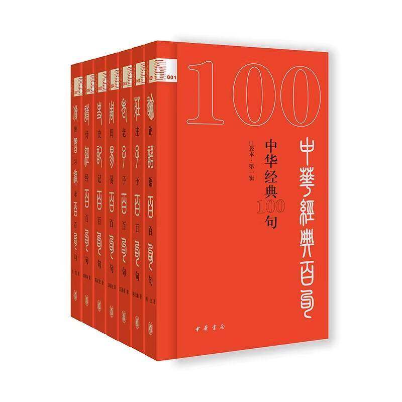 中华经典100句(口袋本)(辑)陈引驰9787101170085 中华书局有限公司 图书书籍