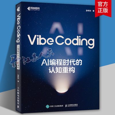 正版 Vibe Coding AI 编程时代的认知重构 张昕东 Vibe Coding技术原理书籍 Vibe Coding技术红利 人机协同方法论 AI编程书籍