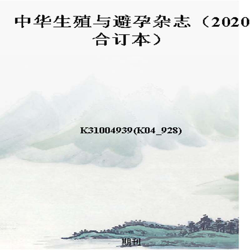 中华生殖与避孕杂志（2020合订本）