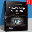 大中专 侯永涛 AutoCAD绘图与三维建模 新 编 计算机辅助设计和工程 机械工业出版 第2版 社书籍正版