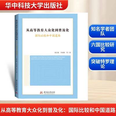 从高等教育大众化到普及化:国际比较和中国道路:international comparison and张应强9787568095587 华中科技大学出版社 图书书籍