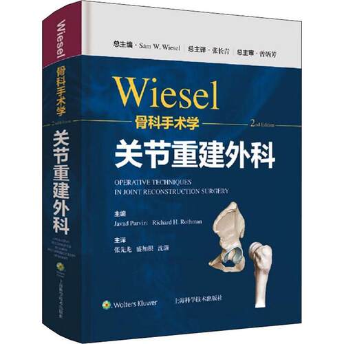 wiesel骨科手术学 关节重建外科 第2版 论述髋关节疾病的发病机制 张先龙 盛加根 沈灏主译 上海科学技术出版社9787547855324