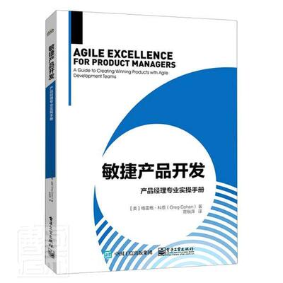 敏捷产品开发:产品经理专业实操手册:a guide to creating winning products with 格雷格·科恩普通大众企业管理产品管理管理书籍
