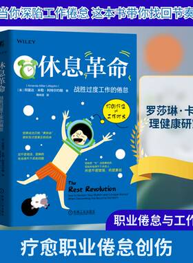 休息:战胜过度工作的倦怠:how to reclaim your rhythm and con阿曼达·米勒·利特尔约翰9787111790266 机械工业出版社 图书书籍