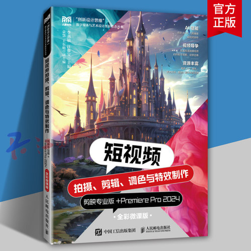 短视频拍摄 剪辑 调色与特效制作 剪映专业版+Premiere Pro 2024 全彩微课版 李燕敏 汪惟宝 人民邮电出版9787115649188 书籍正版