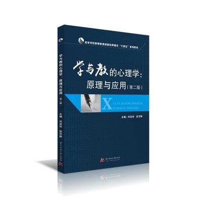 学与教的心理学:原理与应用刘启珍9787568027793 华中科技大学出版社教育心理学教材社会科学书籍