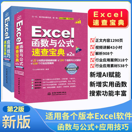 Excel函数与公式速查宝典+Excel应用技巧速查宝典 第2版 视频案例版2册 excel表格制作视频教程书籍 office excel财务表格制作书籍