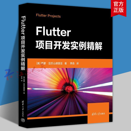 Flutter项目开发实例精解 西蒙亚历山德里亚 李垚 移动终端应用程序设计教程 清华大学出版社9787302677239 书籍正版