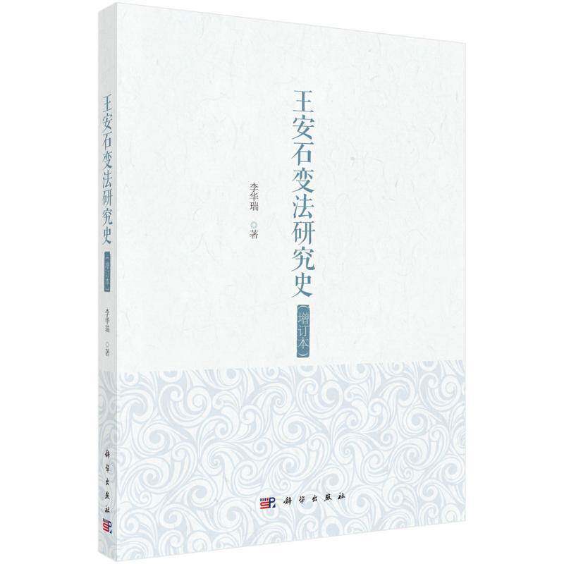 王安石变法研究史（增订本）李华瑞9787030802675 科学出版社 历史书籍