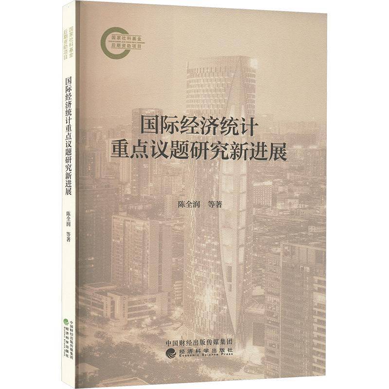 经济统计议题研究新进展陈全润等9787521861648 经济科学出版社 经济书籍