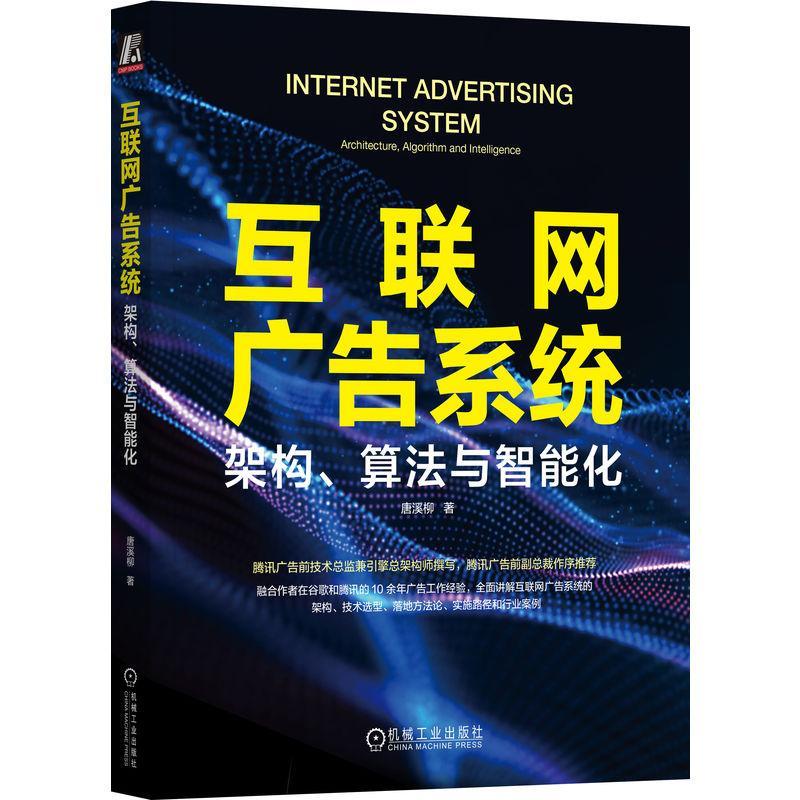 互联网广告系统:架构、算法与智能化:architecture, algorithm and Intelligence唐溪柳  管理书籍