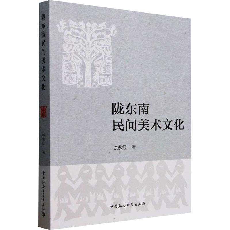 陇东南民间美术文化余永红9787522745152 中国社会科学出版社 艺术书籍