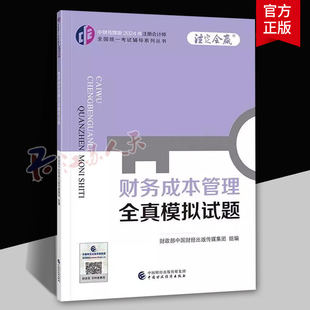 答案解析 管理书籍 中国财政经济出版 传媒集团组 CPA备考复习教材参考书 中国财经出版 社 注会2024年财务成本管理全真模拟试题