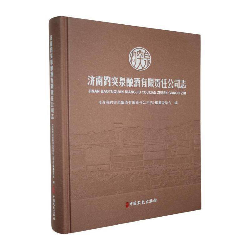济南趵突泉酿酒志《济南趵突泉酿酒志》纂委员会9787520555890 中国文史出版社 经济书籍