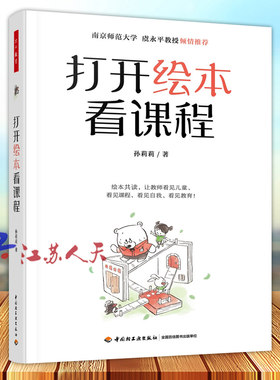 万千教育学前 打开绘本看课程 绘本阅读绘本教学幼儿园课程教师专业成长虞永平教授作序推荐5大专题110多本绘本150多张图片
