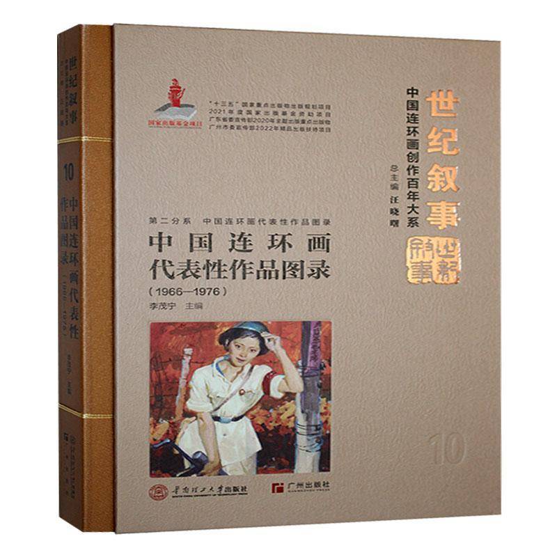 中国连环画代表性作品图录(1966-1976)李茂宁9787562374695 华南理工大学出版社 艺术书籍