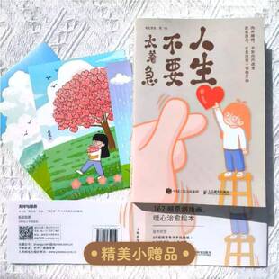 人生不要太着急老纪先生绘9787115650559 人民邮电出版社 励志与成功书籍