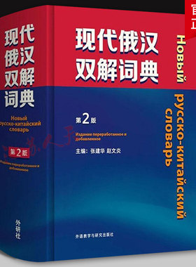 外研社 现代俄汉双解词典 第2版 精装本 张建华 赵文炎主编 俄语工具书 俄语词典 外语教学与研究出版社9787521331400