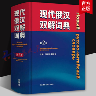 外研社 现代俄汉双解词典 第2版 精装本 张建华 赵文炎主编 俄语工具书 俄语词典 外语教学与研究出版社9787521331400