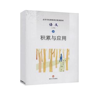 语文 者_杨九俊汪政责_胡豪本科及以上大学语文课高等学校教材外语书籍 3上积累与应用高等学校教师教育规划教材