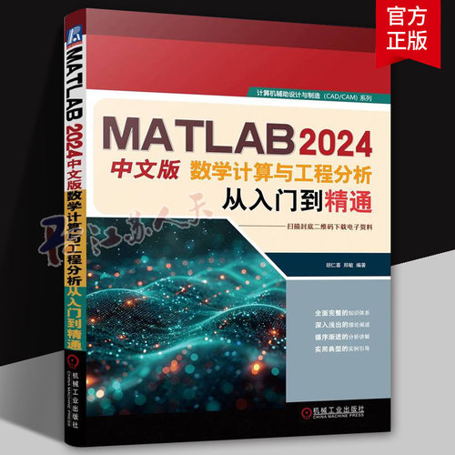MATLAB 2024中文版数学计算与工程分析从入门到精通 胡仁喜 郑敏 MATLAB 工程分析 数学分析 机械工程出版社