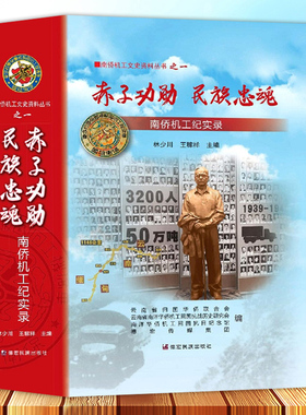 赤子功勋民族忠魂 南侨机工纪实录 林少川 王稼祥主编 德宏民族出版社9787555815112