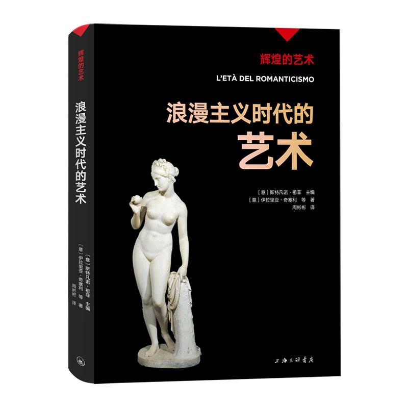 辉煌的艺术-浪漫主义时代的艺术伊拉里亚·奇塞利  艺术书籍