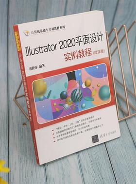 Illustrator 2020面设计实例教程(微课版)黄俊萍9787302603504 清华大学出版社 计算机与网络书籍