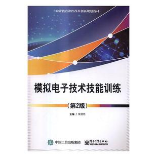 模拟电子技术技能训练朱贤忠 模拟电路电子技术职业教育教材工业技术书籍