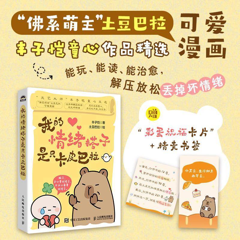 我的情绪搭子是只卡皮巴拉丰子恺童心文选土豆巴拉漫画绘本解压温暖口袋书解压玩法互动页情绪陪伴人民邮电出版社