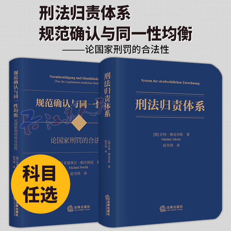 刑法归责体系 规范确认与同一性均衡 论国家刑罚的合法性 京特·雅克布斯 米夏埃尔·帕夫利克 赵书鸿译 法律出版社