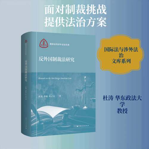 反外国制裁法研究 杜涛李瑶叶子雯 著 国际法与涉外法治文库 9787208200418 上海人民出版社