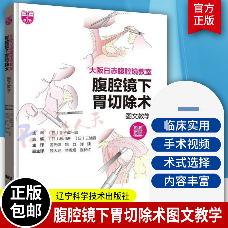 大阪日赤腹腔镜教室 腹腔镜下胃切除术图文教学 金谷诚一郎 腹腔镜下胃切除手术 14个手术视频 辽宁科学技术出版社9787559130501