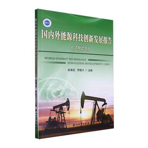 国内外能源科技创新发展报告.2023吴谋远9787518364770 石油工业出版社 经济书籍