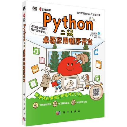 Python二级(桌面应用程序开发)成都科创科学文化研究院9787030771162 科学出版社 计算机与网络书籍
