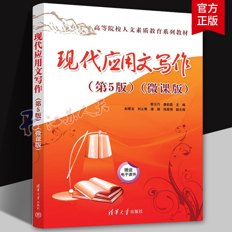 现代应用文写作 第5版第五版 微课版 耿云巧 康莉霞 大中专文科语言文字 高等院校人文素质教育系列教材 清华大学出版社
