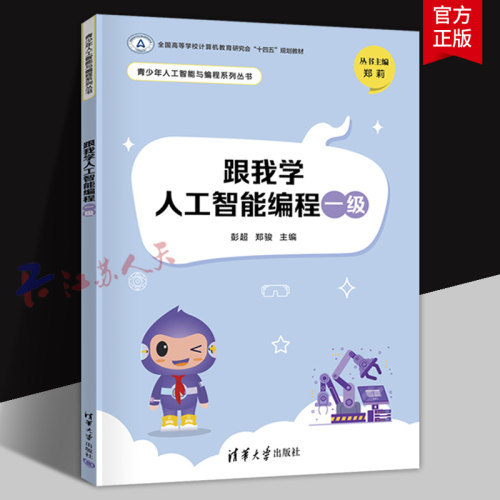 跟我学人工智能编程一级 彭超 郑骏主编 青少年人工智能与编程系列丛书 清华大学出版社9787302662259 书籍正版