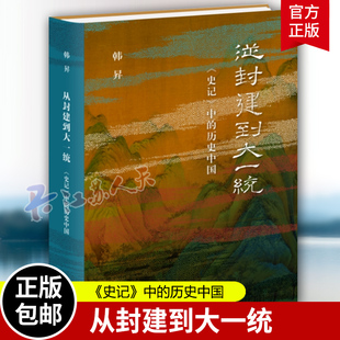 从封建到大一统《史记》中的历史中国 韩昇著 上下五千年纵横几万里 要读懂中国就从《史记》开始 三联书店