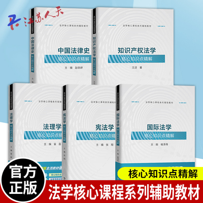 宪法学法理学知识产权国际法核心知识点精解 法理学教材教辅实务案例研习同步学习用书大学本科考研教材法学核心课程系列辅助教材