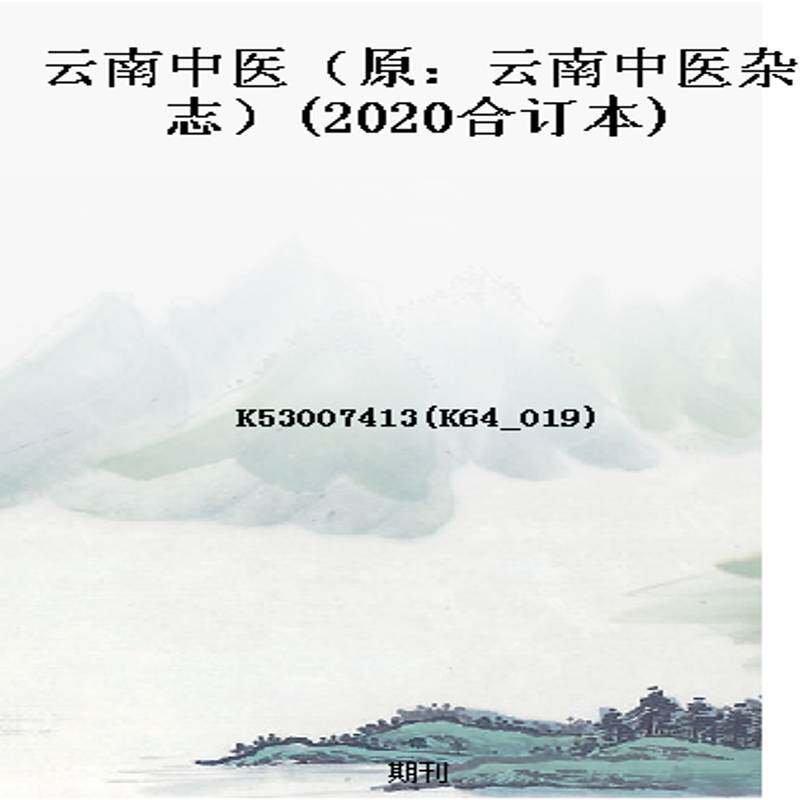 云南中医(原:云南中医杂志)(2020合订本)