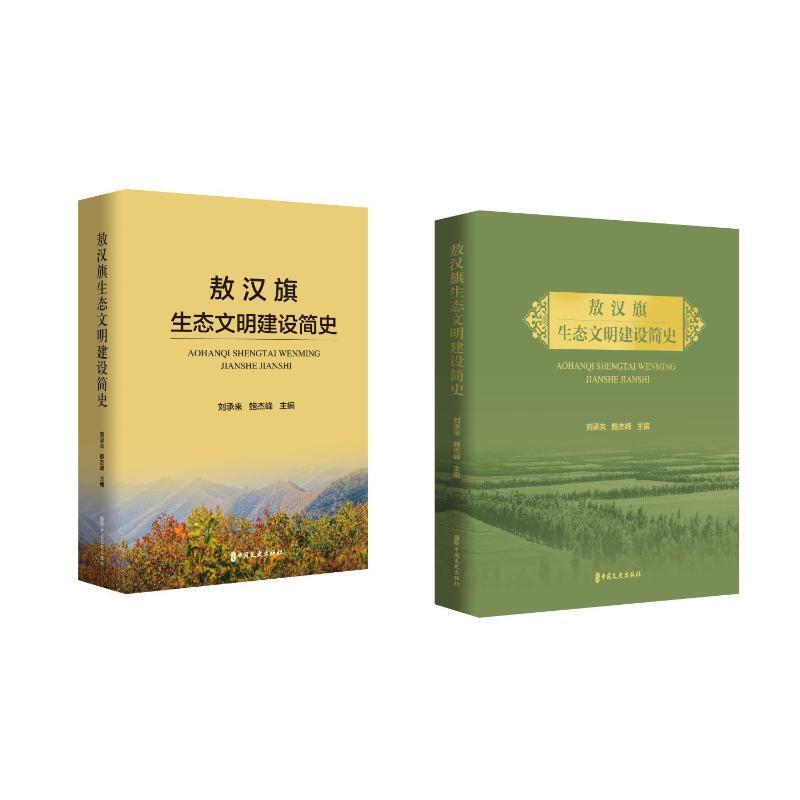 敖汉旗生态文明建设简史:1947-2020刘承来9787520539432 中国文史出版社 自然科学书籍