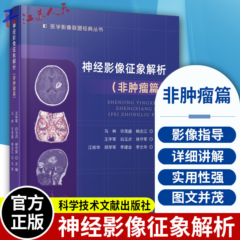 神经影像征象解析 非肿瘤篇 医学影像联盟JD丛书 王宇军等主编 肿瘤性与非肿瘤性病变的影像学诊 科学技术文献出版9787518985081