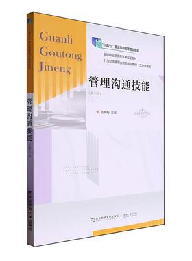 管理沟通技能吕书梅9787565452789 东北财经大学出版社有限责任公司 管理书籍