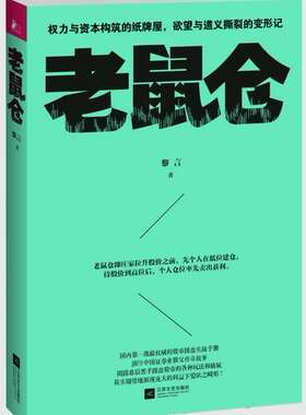 正版包邮 老鼠仓（商战版《纸牌屋》部股市操盘实战手册，演绎中国证券教父的传 黎言 江苏文艺出版社 财经小说书籍 江苏畅销书